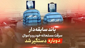 ویدئو| باند سابقه&zwnj;دار سرقت مسلحانه خودرو و اموال در مشهد دوباره دستگیر شدند