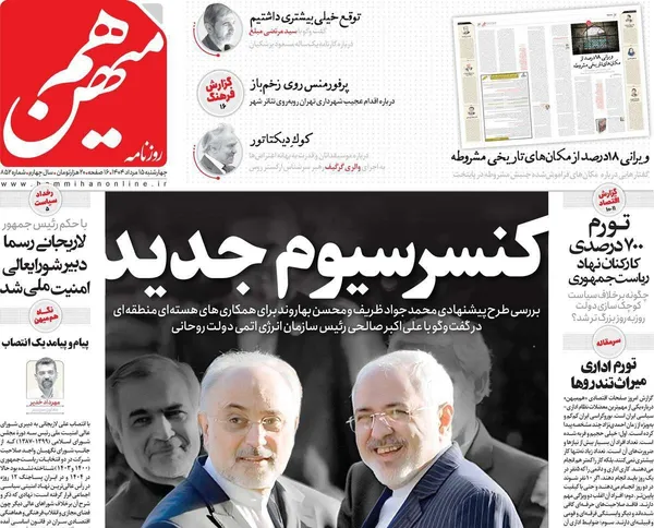 صفحه نخست روزنامه‌های کشور - چهارشنبه ۱۵ مرداد ۱۴۰۴