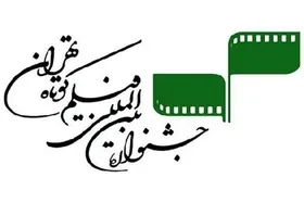 ایران&zwnj;مال میزبان آثار سینمایی در جشنواره فیلم کوتاه تهران شد
