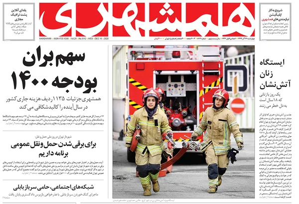 صفحه نخست روزنامه‌های کشور - چهارشنبه ۲۶ آذر ۱۳۹۹