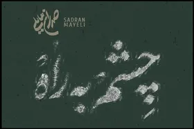 تک&zwnj;آهنگ &laquo;چشم به راه&raquo; صدران مایلی برای امام زمان(عج) + لینک دانلود