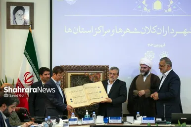 یکصد و نوزدهمین نشست مجمع شهرداران کلانشهر‌ها و مراکز استان‌ها
