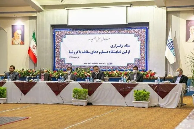 برگزاری اولین نمایشگاه دستاورد‌های مقابله با کرونا در مشهد