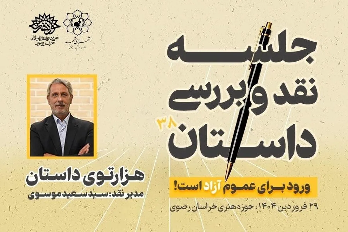 «هزارتوی داستان»  بستری برای رشد نوقلمان در مشهد
