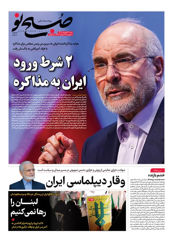 صفحه نخست روزنامه‌های کشور - شنبه ۲۲ فروردین ۱۴۰۵