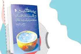 معرفی کتاب | &laquo;بچه&zwnj;های دیروز و ماه مبارک رمضان&raquo;، نویسنده: مصطفی رحماندوست