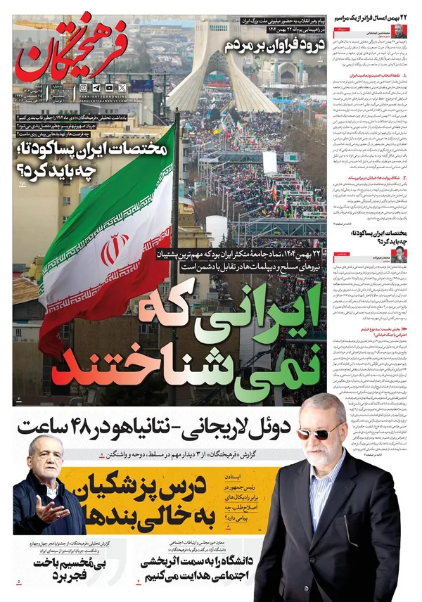 صفحه نخست روزنامه‌های کشور - شنبه ۲۵ بهمن ۱۴۰۴