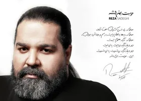 رضا صادقی، آلبوم جدید &laquo;حواست بِمن باشه&raquo; را به &laquo;علی انصاریان&raquo; تقدیم کرد + دانلود
