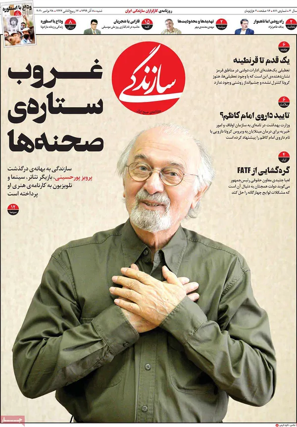 صفحه نخست روزنامه‌های کشور - شنبه ۸ آذر ۱۳۹۹