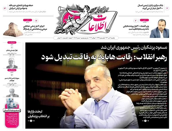 صفحه نخست روزنامه‌های کشور - یکشنبه ۱۷ تیر ۱۴۰۳