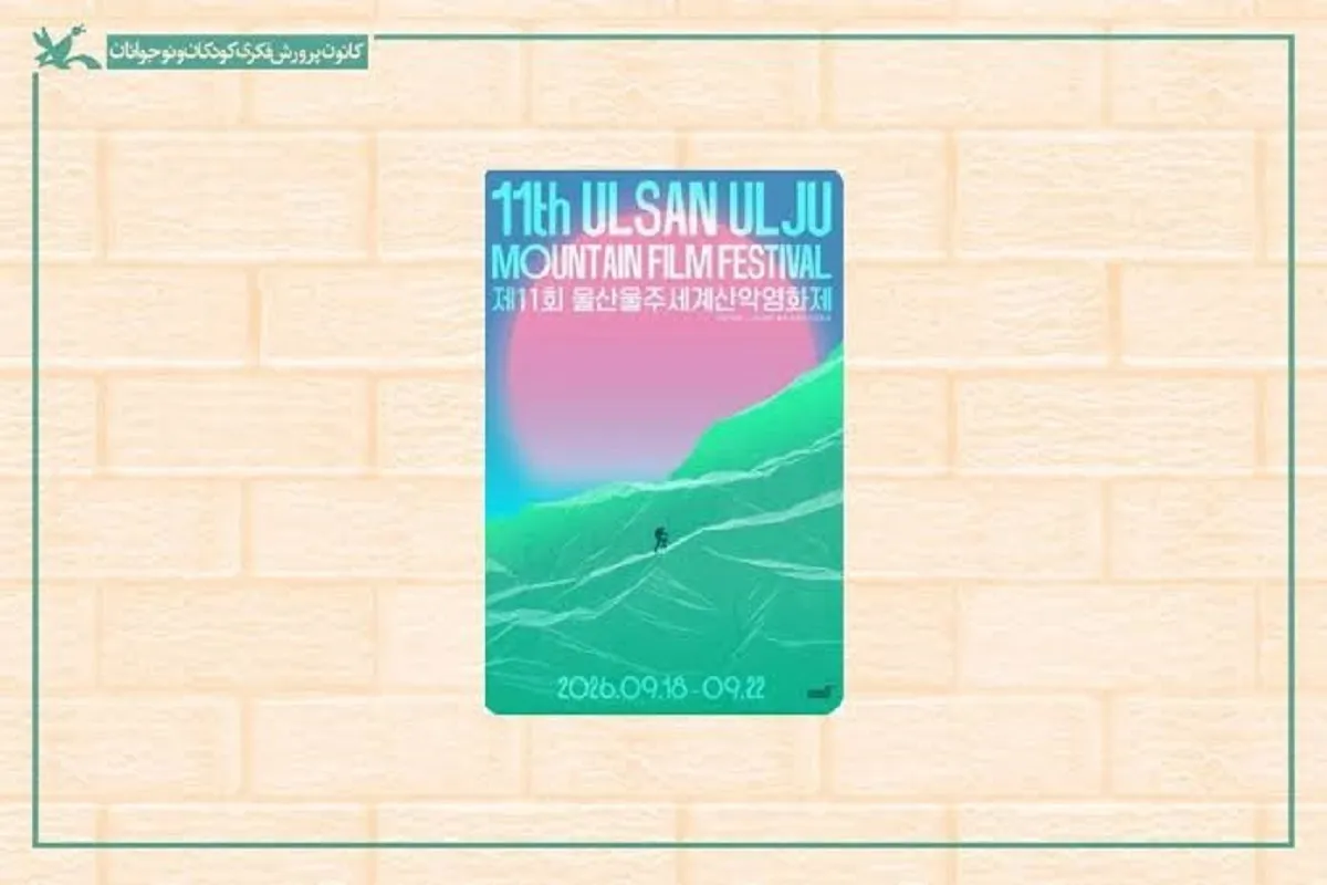 کیارستمی دوباره در کره جنوبی دیده می‌شود | نمایش ۶ فیلم از کارگردان فقید ایرانی در جشنواره اولسان‌اولجو