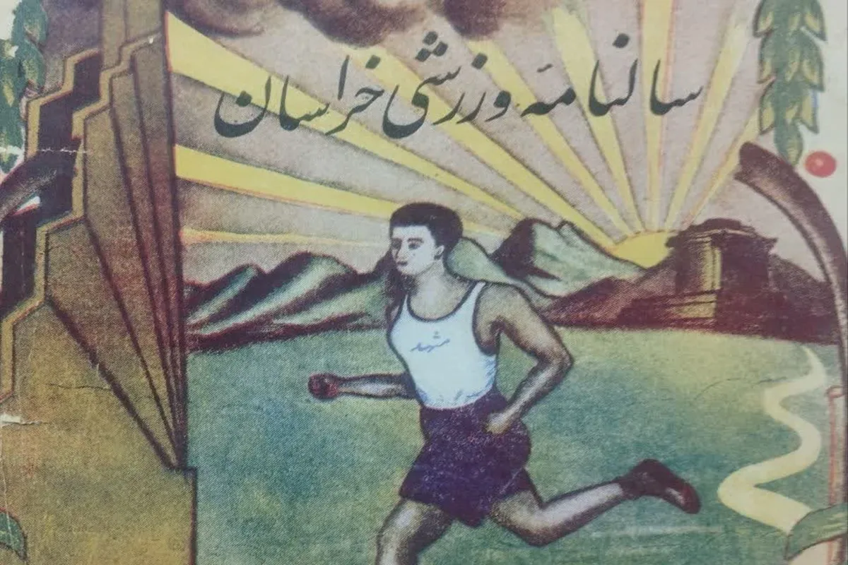 روزنگار| برگزاری پنجمین دوره مسابقات آموزشگاه‌های پسران کشور در سال ۱۳۳۸