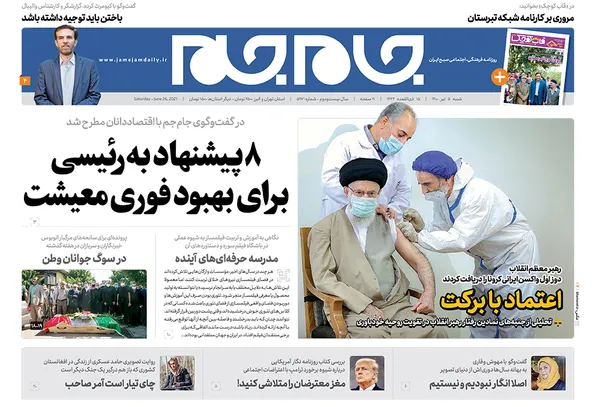 صفحه نخست روزنامه‌های کشور - شنبه ۵ تیر ۱۴۰۰