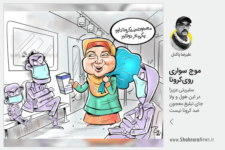 کاریکاتور/موج سواری روی کرونا