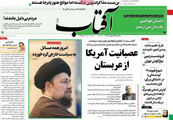 صفحه نخست روزنامه‌های کشور - یکشنبه ۲۵ اردیبهشت ۱۴۰۱