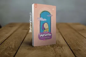مجموعه حرف&zwnj;های خودمانی یک دختر ۹ساله با خدا در کتاب &laquo;سلام خداجونم!&raquo;