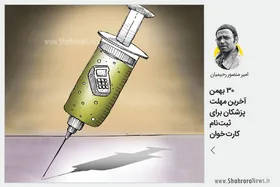 کاریکاتور / ۳۰ بهمن آخرین مهلت پزشکان برای ثبت نام کارت خوان