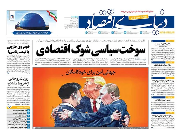صفحه نخست روزنامه‌های کشور - پنجشنبه ۹ اسفند ۱۴۰۳