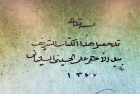 نسخه خطی وقفی آیت&zwnj;ا... سیستانی در مدرسه نواب