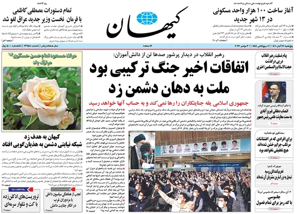 صفحه نخست روزنامه‌های کشور - پنجشنبه ۱۲ آبان ۱۴۰۱