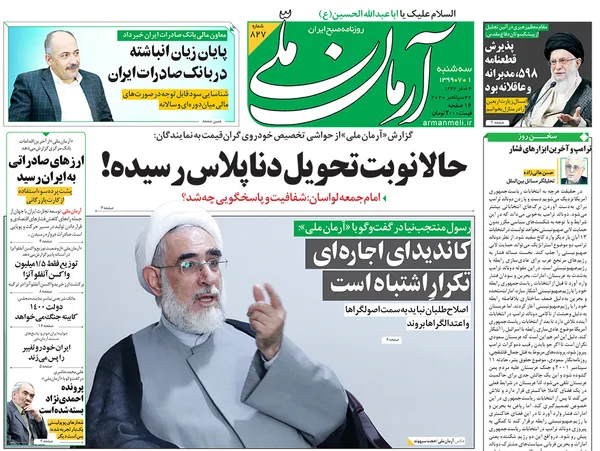 صفحه نخست روزنامه‌های کشور - سه‌شنبه ۱ مهر ۱۳۹۹