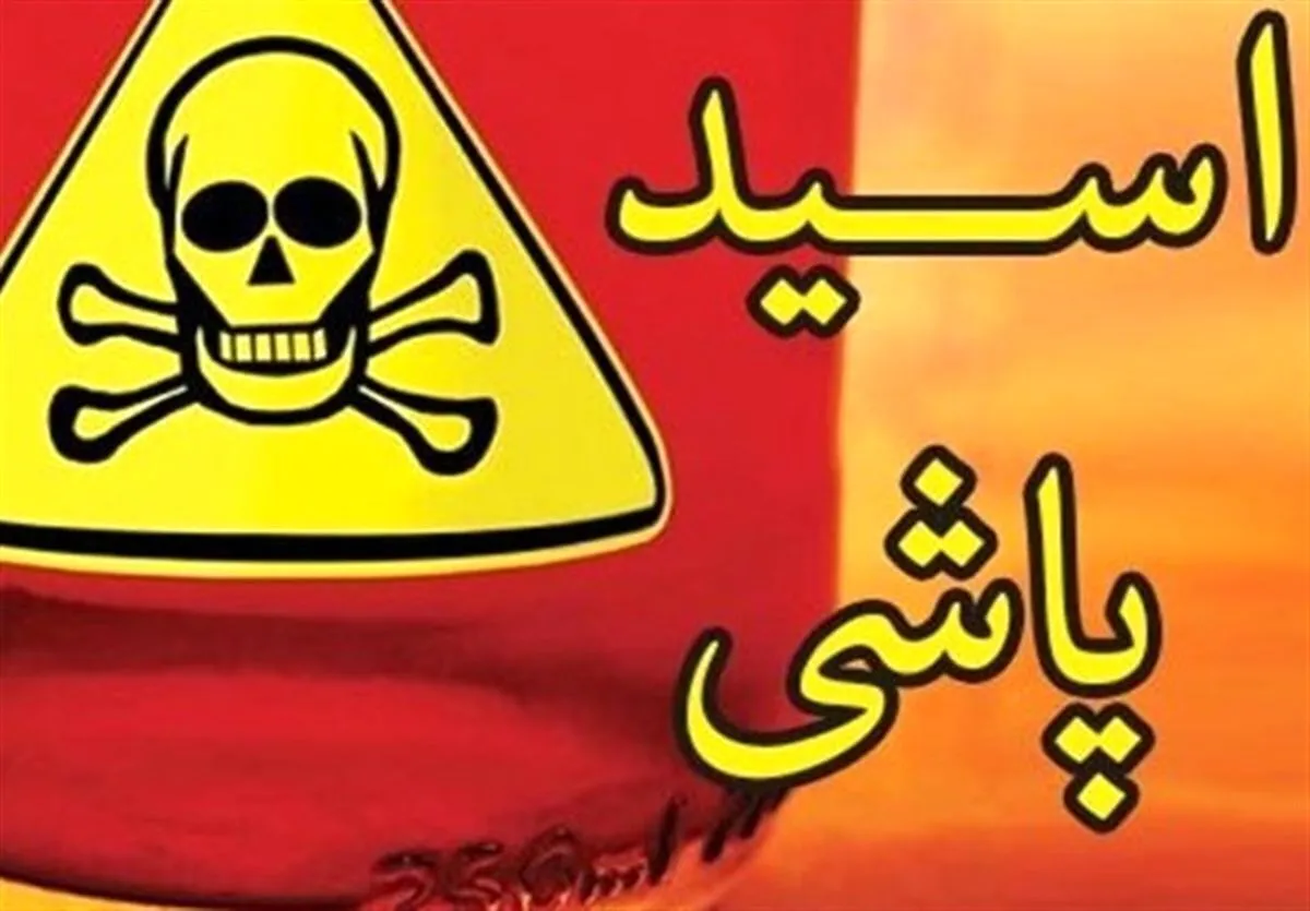 اسیدپاشی و قتل برادر به علت اختلافات مالی !