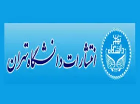 دسترسی رایگان به کتاب&zwnj;های الکترونیکی مؤسسه انتشارات دانشگاه تهران