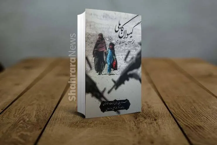 گیسوان کابلی؛ اشعار شاعر ایرانی با مضمون افغانستان