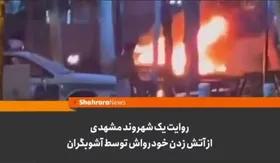 ویدئو| روایت یک شهروند مشهدی از آتش&zwnj;زدن خودرواش توسط آشوبگران