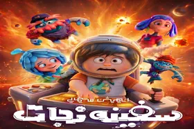 انیمیشن &laquo;سفینه نجات&raquo; در آستانه اکران در سینماهای کشور