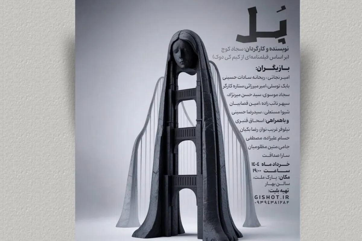 اجرای نمایش «پل» در سالن بهار مشهد | عبوری خاموش از لبه‌های تنهایی