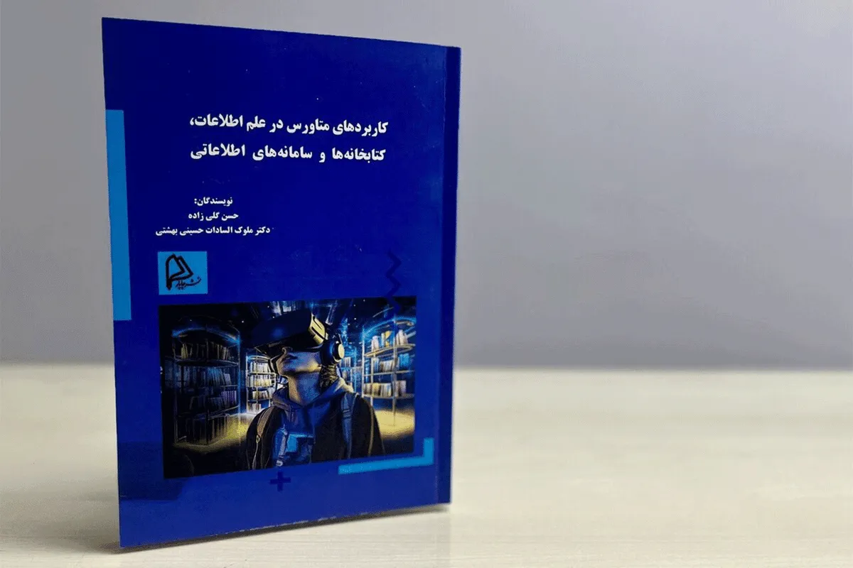 کتاب «کاربرد‌های متاورس در علم اطلاعات، کتابخانه‌ها و سامانه‌های اطلاعاتی» منتشر شد