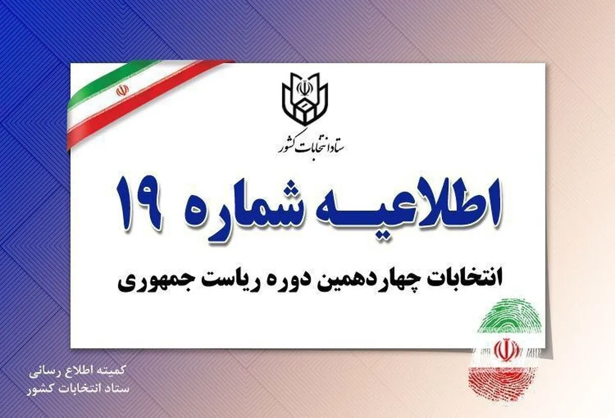 اطلاعیه شماره ۱۹ ستاد انتخابات کشور (۸ تیر ۱۴۰۳)