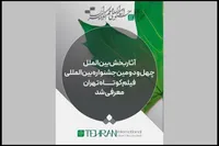 معرفی آثار راه‌یافته به بخش بین‌الملل جشنواره فیلم‌ کوتاه