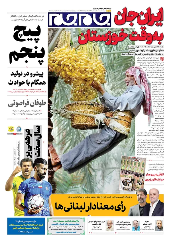 صفحه نخست روزنامه‌های کشور - شنبه ۳ خرداد ۱۴۰۴