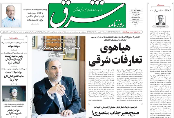 صفحه نخست روزنامه‌های کشور - یکشنبه ۲۴ تیر ۱۴۰۳
