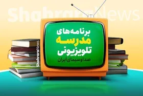 اعلام برنامه درسی مدرسه تلویزیونی ایران، امروز (دوشنبه، ۲۱ اردیبهشت ۱۴۰۵)