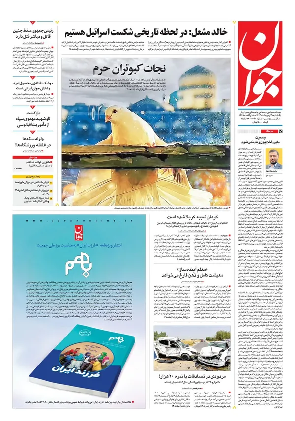صفحه نخست روزنامه‌های کشور - یکشنبه ۳۰ اردیبهشت ۱۴۰۳