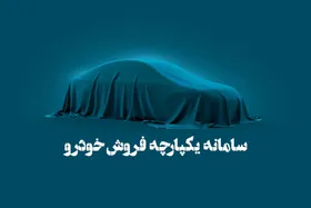 سامانه یکپارچه فروش خودرو امروز با هفت خودرو بازگشایی می&zwnj;شود (۲۰ آذر ۱۴۰۲)