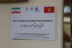 افتتاح اتاق ایران&zwnj;شناسی و زبان فارسی در دانشگاه ملی قرقیزستان