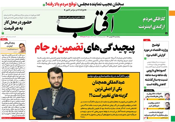 صفحه نخست روزنامه‌های کشور - پنجشنبه ۲۸ بهمن ۱۴۰۰