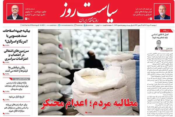 صفحه نخست روزنامه‌های کشور - دوشنبه ۲۷ مرداد ۱۴۰۴