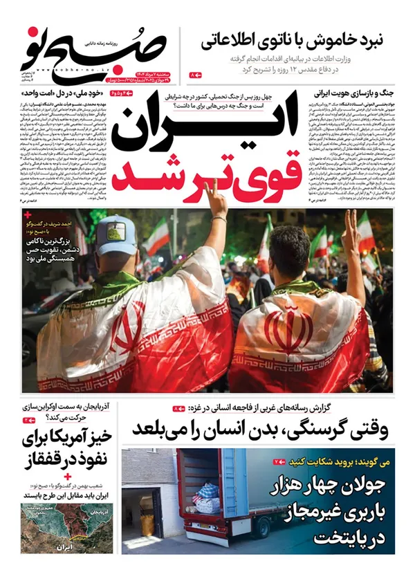 صفحه نخست روزنامه‌های کشور - سه‌شنبه ۷ مرداد ۱۴۰۴
