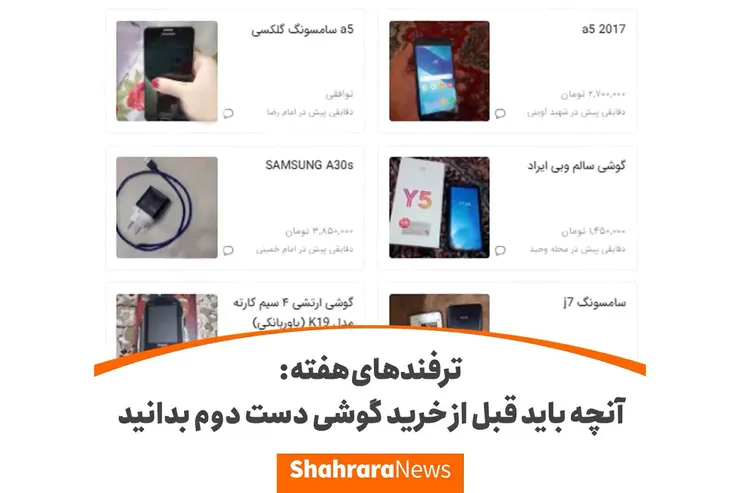 ترفندهای هفته | آنچه باید قبل از خرید گوشی دست دوم بدانید + فیلم