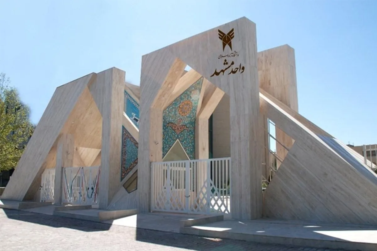رئیس دانشگاه آزاد اسلامی خراسان رضوی: دانشگاه آزاد مشهد به عنوان قطب فرهنگی در غرب مشهد نقش‌آفرینی می‌کند