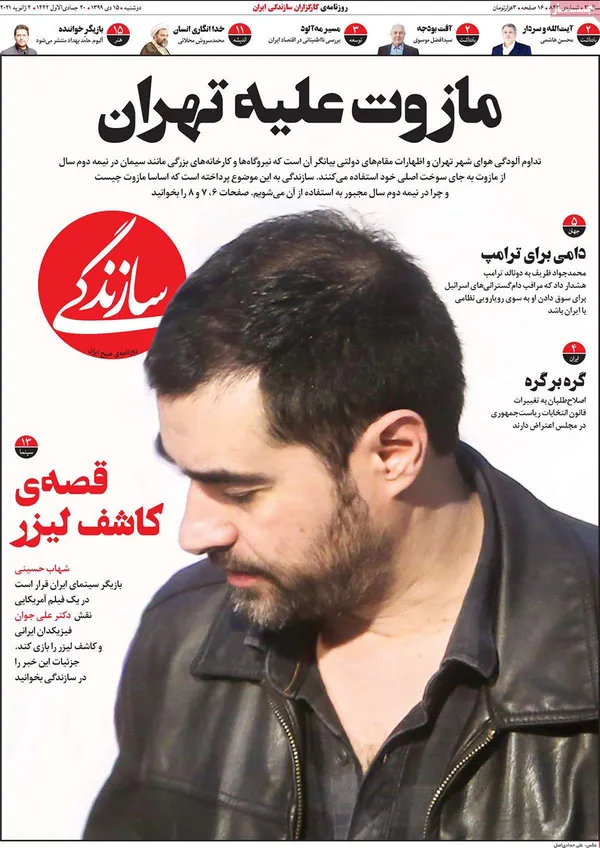 صفحه نخست روزنامه‌های کشور - دوشنبه ۱۵ دی ۱۳۹۹