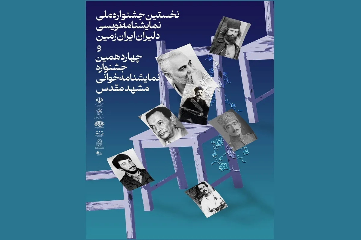 برگزاری نخستین جشنواره نمایشنامه‌نویسی «دلیران ایران زمین» در مشهد +پوستر