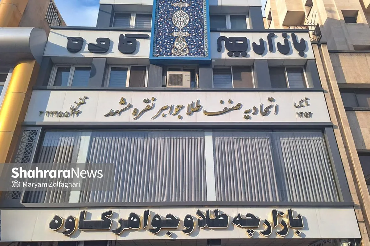 هشدار جدی اتحادیه طلا و جواهر مشهد به کسبه | در دام کلاهبرداران «رسید جعلی» نیفتید