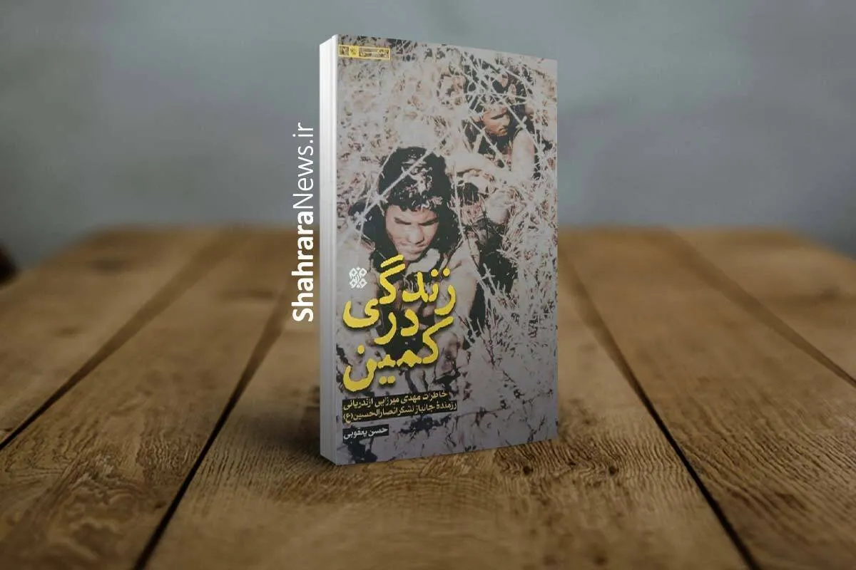 هم‌قدم با «شهید مهدی میرزایی‌ اندریانی» در کتاب «زندگی در کمین» | روایتی از زندگی یک رزمنده عاشق