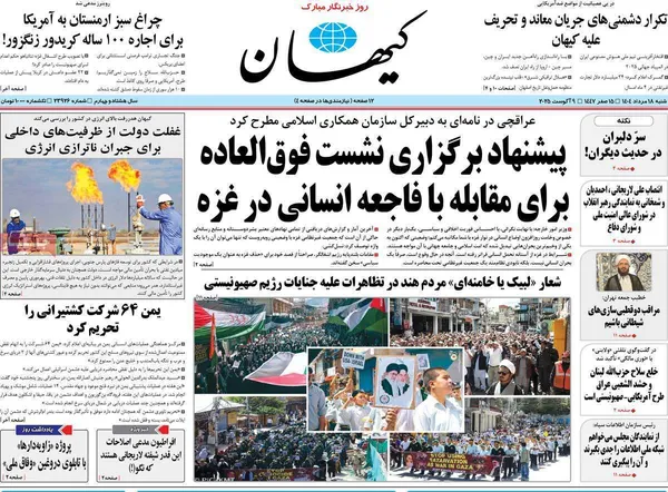 صفحه نخست روزنامه‌های کشور - شنبه ۱۸ مرداد ۱۴۰۴